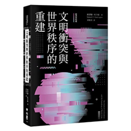 文明衝突與世界秩序的重建（經典新校版）