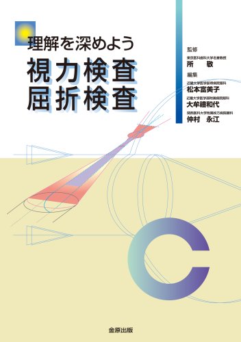 オライリー 無料電子書籍 理解を深めよう視力検査 屈折検査 バイ