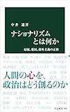 ナショナリズムとは何か