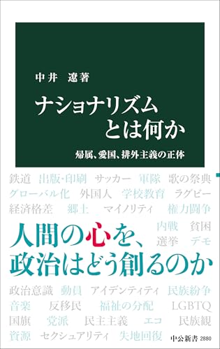 ナショナリズムとは何か-帰属、愛国、排外主義の正体 (中公新書 2880) ナショナリズムとは何か-帰属、愛国、排外主義の正体 (中公新書 2880)