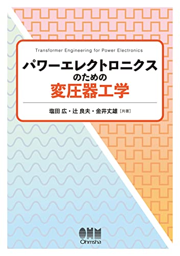 パワーエレクトロニクスのための変圧器工学 (Japanese Edition)