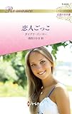 恋人ごっこ ハーレクイン・ロマンス～伝説の名作選～