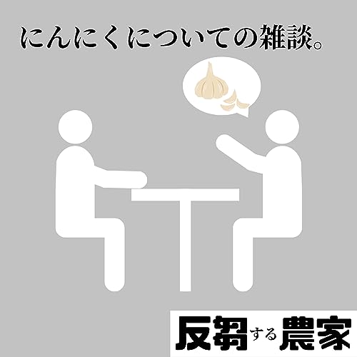 Couverture de #22にんにく雑談回