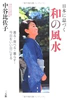 Nihon ni ikizuku wa no fuÌ„sui 4883204014 Book Cover