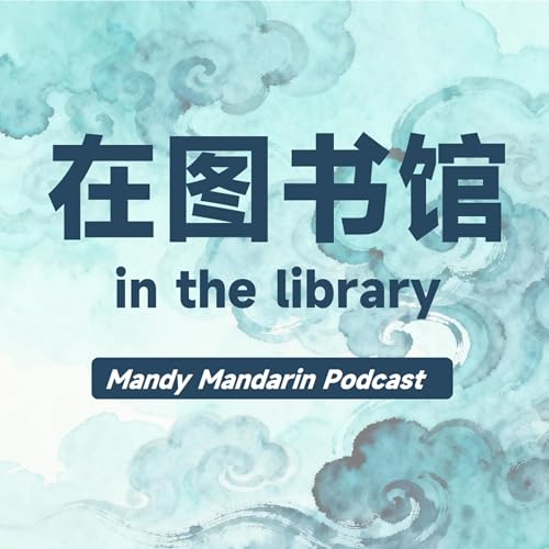 ep.38 in the library 在图书馆