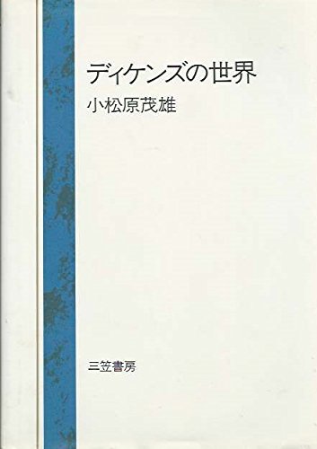 ディケンズの世界
