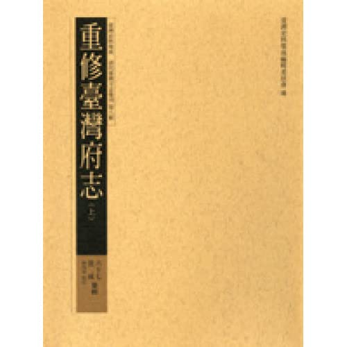 重修臺灣府志(上)
