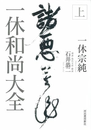 一休和尚大全〈上〉一休 宗純(著)石井 恭二(翻訳)Amazonより