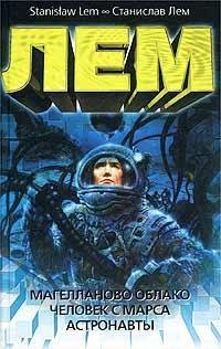 Hardcover Magellanic Cloud 1955 Man Mars 1942 Astronauts 1951 - Oblok Magellana Czlowiek z Marsa Astronauci [Russian] Book