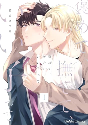 褒めて、撫でて、いい子って【分冊版】1話 (ジェラートコミックス)