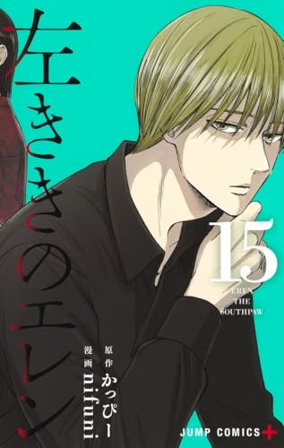 左ききのエレン = EREN THE SOUTHPAW 15の表紙