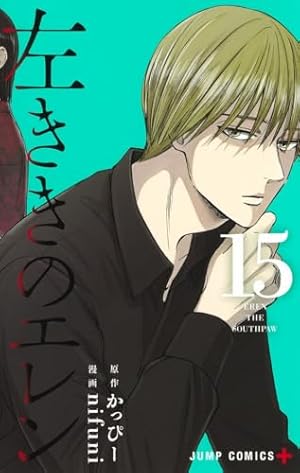 左ききのエレン 16 (ジャンプコミックス) | nifuni, かっぴー |本