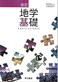 文部科学省検定済教科書高等学校理科用【2東書】改訂 地学基礎【地基306】2019年度版