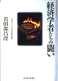 経済学者たちの闘い エコノミックスの考古学