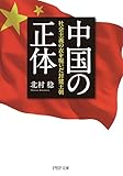 中国の正体 社会主義の衣を脱いだ封建王朝 PHP文庫