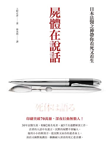 屍體在說話: 日本法醫之神帶你看死又看生 (Traditional Chinese Edition)