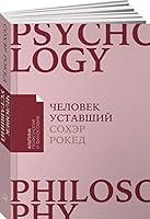 Chelovek ustavshiy. Kak pobedit hronicheskuyu ustalost i vernut sebe sily, energiyu i radost zhizni 5961471527 Book Cover