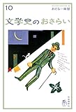 おとなの楽習 (10) 文学史のおさらい