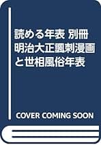 明治大正諷刺漫画と世相風俗年表　岩崎爾郎・清水勲 読める年表・別巻：昭和の風刺漫画と世相風俗年表 読める年表