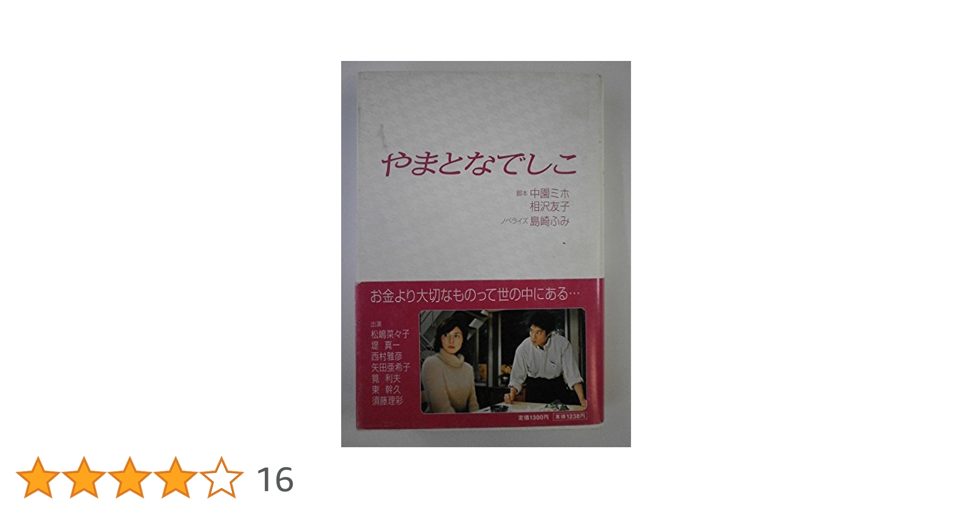 【中古】 やまとなでしこ/フジテレビ出版/中園ミホ やまとなでしこ | 中園 ミホ |本 | 通販 | Amazon