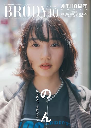 BRODY（ブロディ） 2025年10月号特別版「のんver.」 [雑誌]