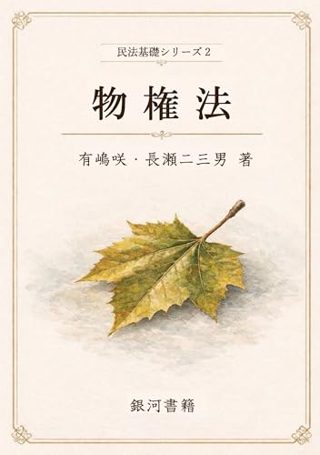 民法基礎シリーズ2　物権法