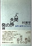 『人間失格』の発見―倫理と論理のはざまから