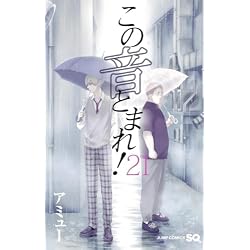 この音とまれ! 21 (ジャンプコミックス) | アミュー |本 | 通販 | Amazon
