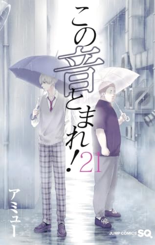この音とまれ! 21 (ジャンプコミックス)