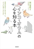 インコ・オウムの心を知る本 愛鳥の気持ちに寄り添った、よりよい暮らしのために