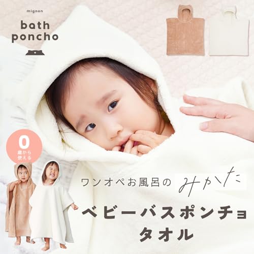 レック mignon ベビー バスポンチョ
