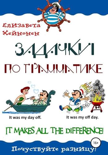 Задачки по грамматике. It makes all the difference! (Russian Edition)