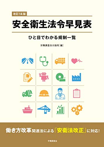 無料電子書籍 おすすめ 改訂14版 安全衛生法令早見表 ひと目でわかる規制一覧 バイ