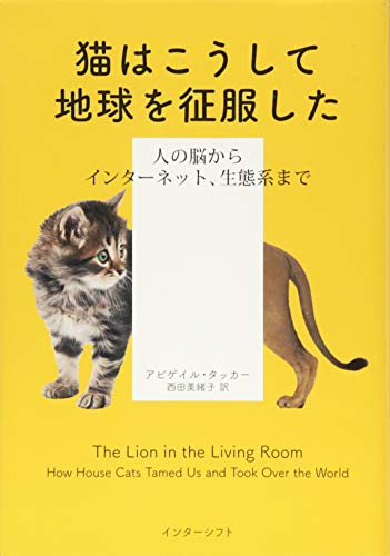 猫はこうして地球を征服した: 人の脳からインターネット、生態系まで