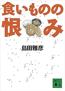 食いものの恨み (講談社文庫)