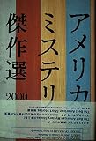 アメリカミステリ傑作選 2000 (アメリカ文芸[年間]傑作選シリーズ)