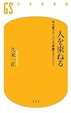 人を束ねる　名古屋グランパスの常勝マネジメント (幻冬舎新書)
