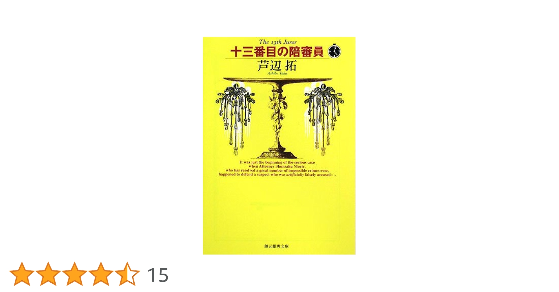 【中古】 十三番目の陪審員/東京創元社/芦辺拓 中古】 十三番目の陪審員/東京創元社/芦辺拓 中古】 十三
