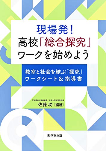 現場発! 高校「総合探究」ワークを始めよう