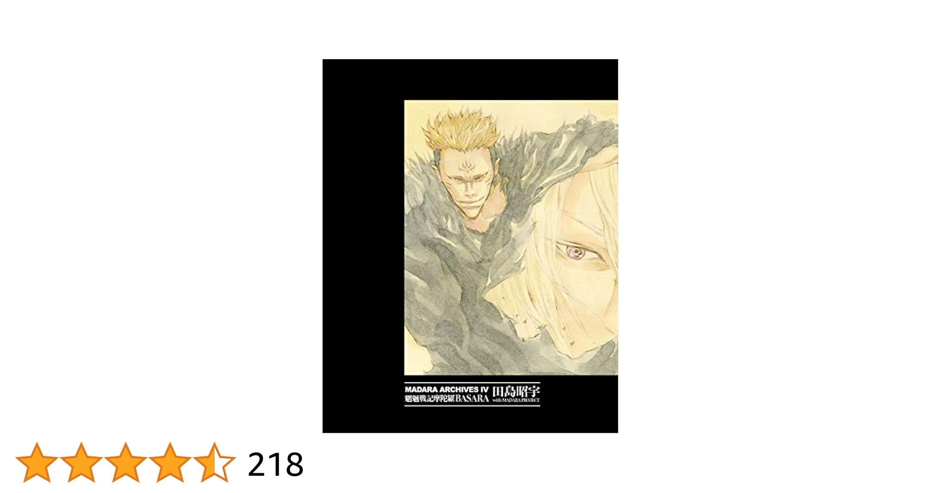 魍魎戦記MADARA ARCHIVES Ⅰ～Ⅳ MADARA ARCHIVES 1 魍魎戦記MADARA(1)」田島昭宇
