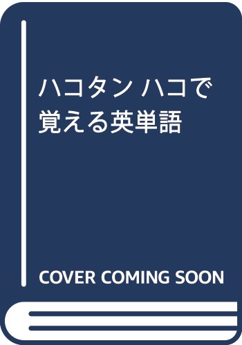 圧倒的 忙しい トランジスタ 玉置 全 人 単語 帳 文明化する 資金 活気づける