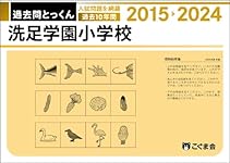 【M.】こぐま会セット+桐朋学園小学校入試問題集 2025年版 過去問とっくん2025年度 洗足学園小学校 | こぐま会 |本 | 通販 | Amazon
