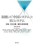 崩壊した「中国システム」とEUシステム 〔主権・民主主義・健全な経済政策〕 崩壊した「中国システム」とEUシステム 〔主権・民主主義・健全な経済政策〕