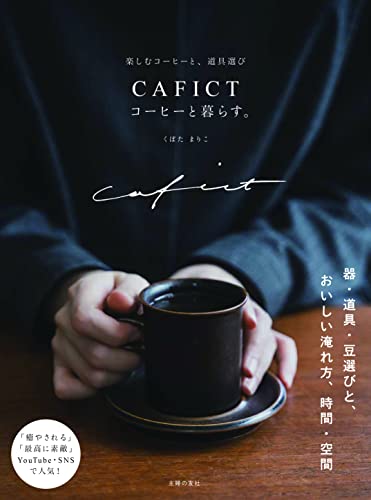 CAFICT コーヒーと暮らす。