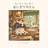 ちいさく ちいさく おにぎりやさん