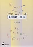 形態論と意味 (日英語対照による英語学演習シリーズ 2)