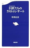 巨匠(マエストロ)たちのラストコンサート 4166606360 Book Cover