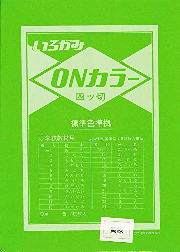 エヒメ紙工 ONカラー おりがみ 四つ切 100枚入 きみどり ON4-S06