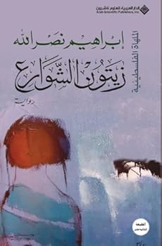 زيتون الشوارع - Book #5 of the الملهاة الفلسطينية