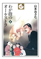 わが指のオーケストラ（3） (ビッグコミックス) | 山本おさむ, 全日本